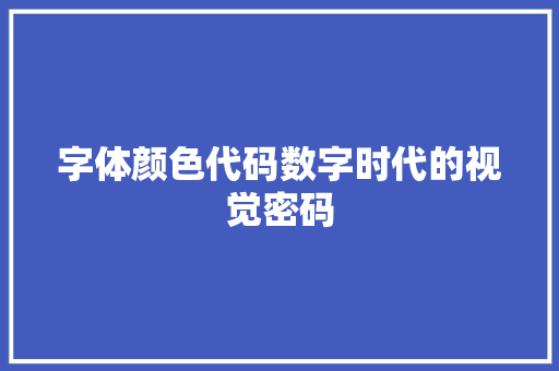 字体颜色代码数字时代的视觉密码