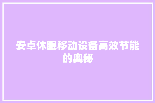 安卓休眠移动设备高效节能的奥秘