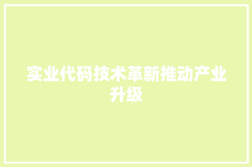 实业代码技术革新推动产业升级