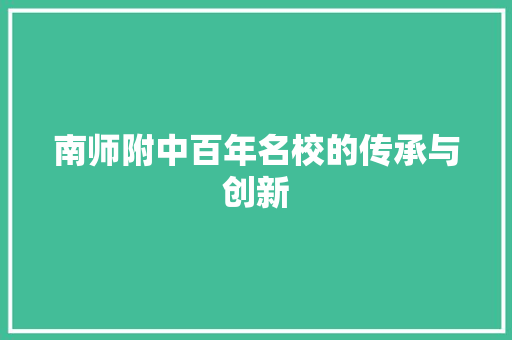 南师附中百年名校的传承与创新