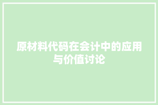 原材料代码在会计中的应用与价值讨论