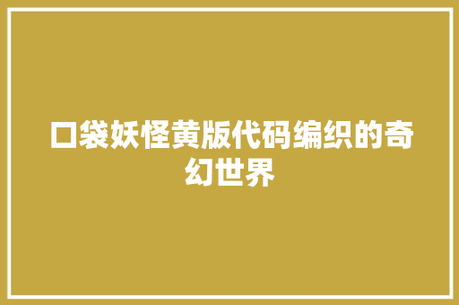 口袋妖怪黄版代码编织的奇幻世界