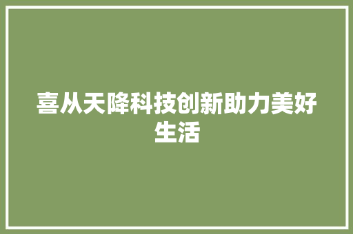 喜从天降科技创新助力美好生活