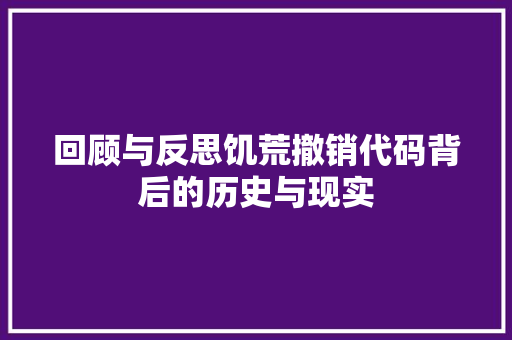 回顾与反思饥荒撤销代码背后的历史与现实