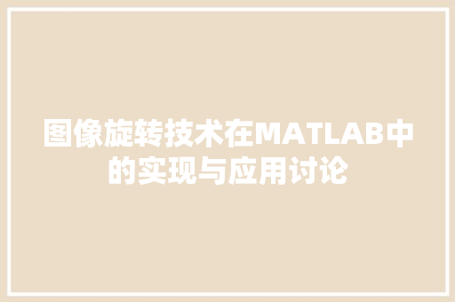 图像旋转技术在MATLAB中的实现与应用讨论
