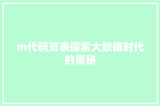 m代码览表探索大数据时代的奥秘