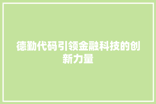 德勤代码引领金融科技的创新力量