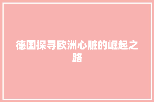 德国探寻欧洲心脏的崛起之路