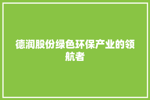 德润股份绿色环保产业的领航者