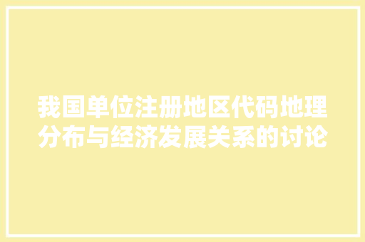 我国单位注册地区代码地理分布与经济发展关系的讨论