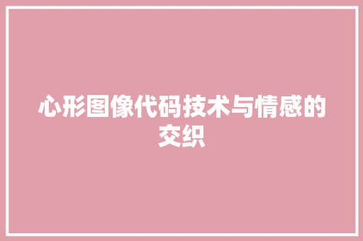 心形图像代码技术与情感的交织