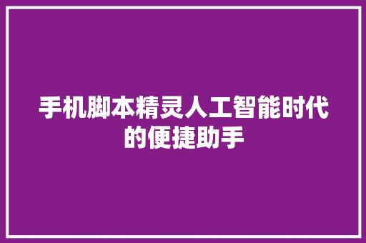 手机脚本精灵人工智能时代的便捷助手