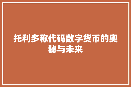 托利多称代码数字货币的奥秘与未来