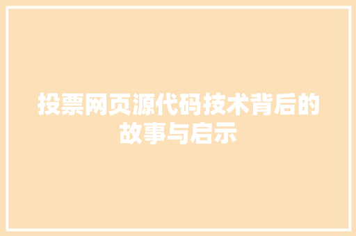 投票网页源代码技术背后的故事与启示