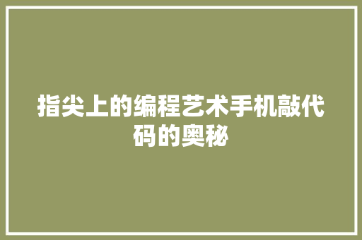 指尖上的编程艺术手机敲代码的奥秘