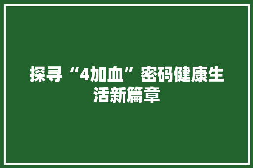 探寻“4加血”密码健康生活新篇章