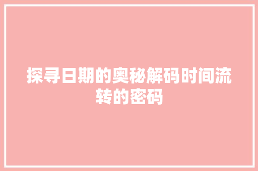 探寻日期的奥秘解码时间流转的密码