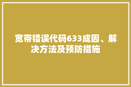 宽带错误代码633成因、解决方法及预防措施