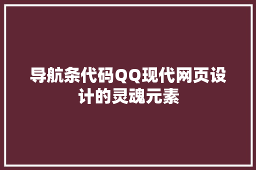 导航条代码QQ现代网页设计的灵魂元素