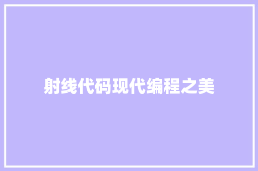 射线代码现代编程之美