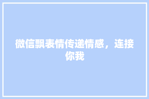 微信飘表情传递情感，连接你我
