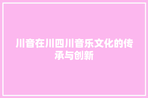 川音在川四川音乐文化的传承与创新