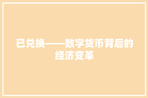 已兑换——数字货币背后的经济变革