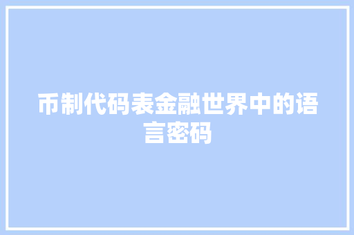 币制代码表金融世界中的语言密码