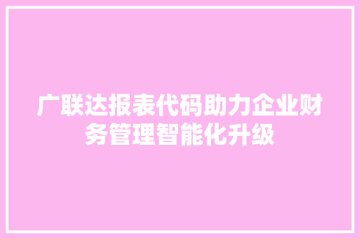 广联达报表代码助力企业财务管理智能化升级