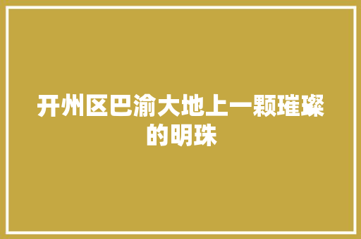 开州区巴渝大地上一颗璀璨的明珠