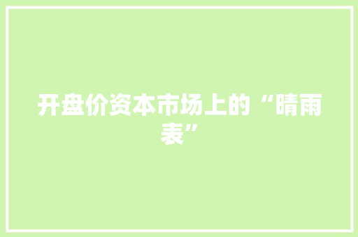 开盘价资本市场上的“晴雨表”