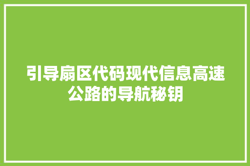 引导扇区代码现代信息高速公路的导航秘钥