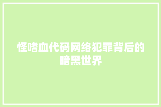 怪嗜血代码网络犯罪背后的暗黑世界