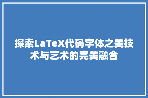 探索LaTeX代码字体之美技术与艺术的完美融合