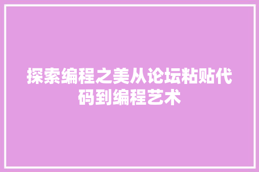 探索编程之美从论坛粘贴代码到编程艺术