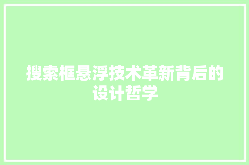 搜索框悬浮技术革新背后的设计哲学