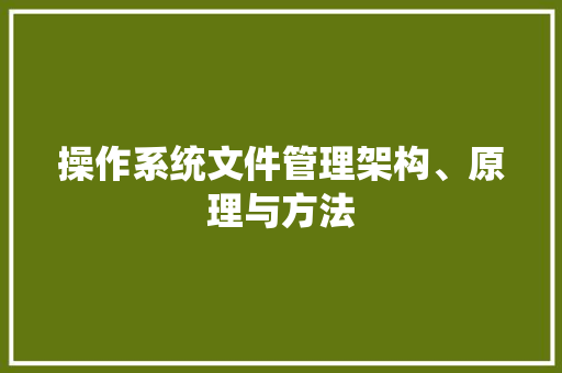 操作系统文件管理架构、原理与方法