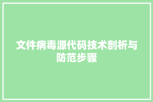文件病毒源代码技术剖析与防范步骤