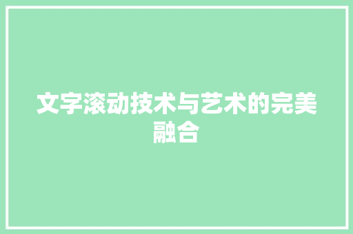 文字滚动技术与艺术的完美融合
