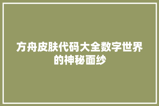 方舟皮肤代码大全数字世界的神秘面纱