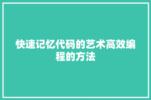 快速记忆代码的艺术高效编程的方法