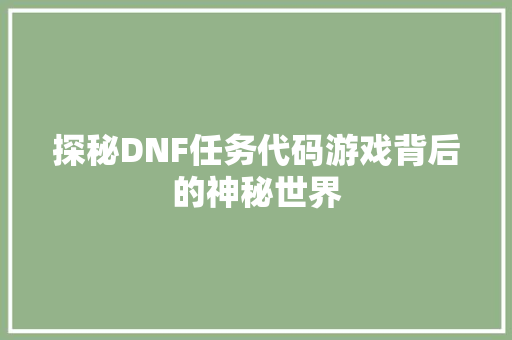 探秘DNF任务代码游戏背后的神秘世界