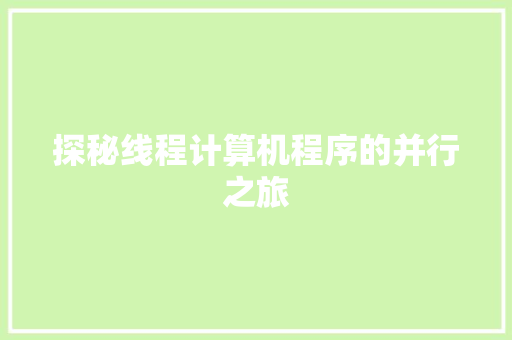 探秘线程计算机程序的并行之旅