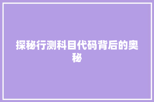 探秘行测科目代码背后的奥秘  第1张
