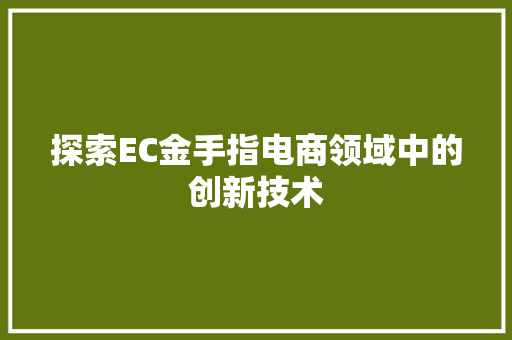 探索EC金手指电商领域中的创新技术