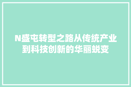 N盛屯转型之路从传统产业到科技创新的华丽蜕变