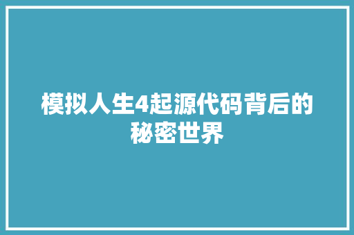 模拟人生4起源代码背后的秘密世界
