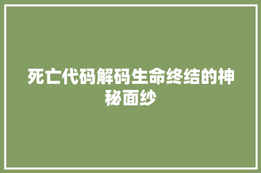 死亡代码解码生命终结的神秘面纱