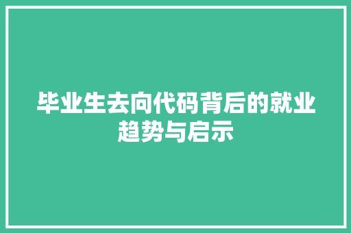 毕业生去向代码背后的就业趋势与启示