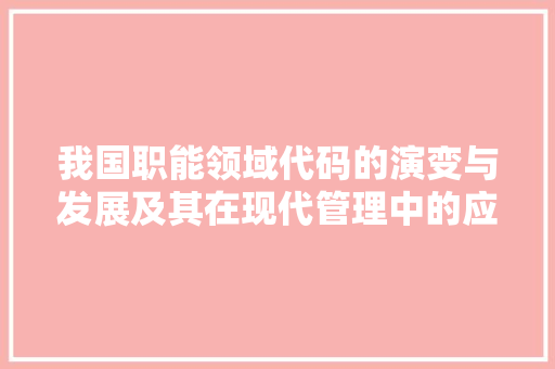 我国职能领域代码的演变与发展及其在现代管理中的应用